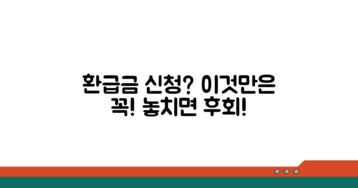 환급금 신청, 잊지 말아야 할 것들