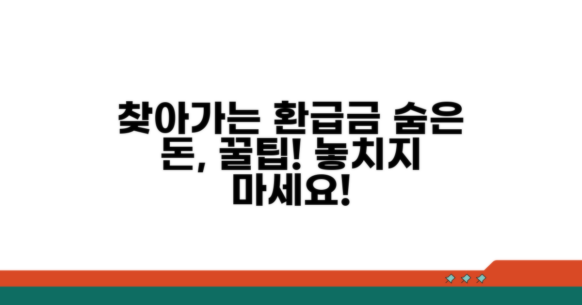 미수령 환급금, 찾는 방법은?