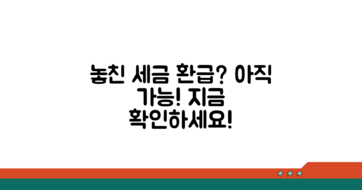 놓친 세금 환급금, 아직 희망은 있다