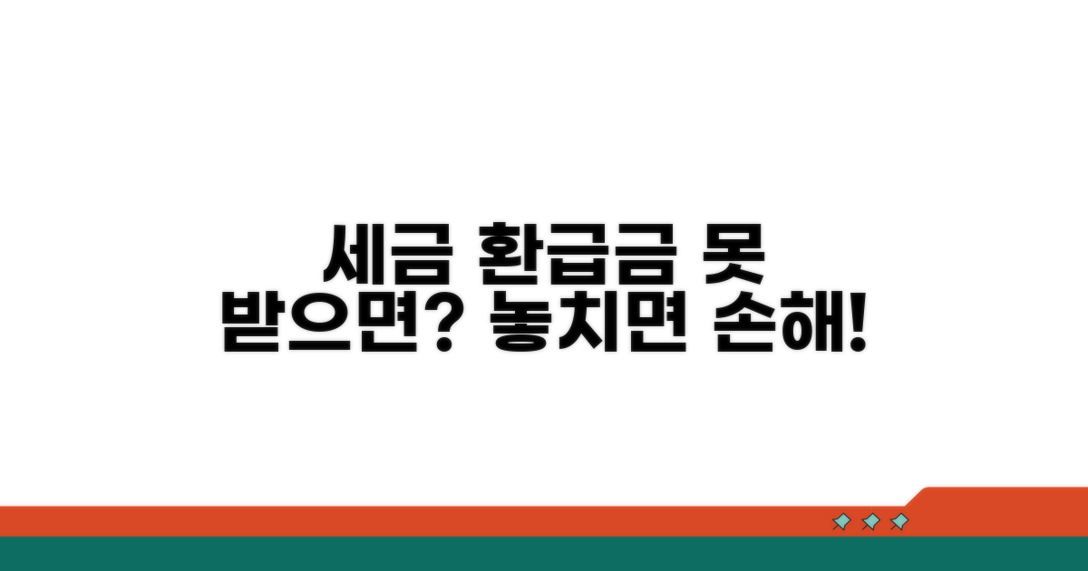 세금 환급금, 못 받으면 어떻게 될까?
