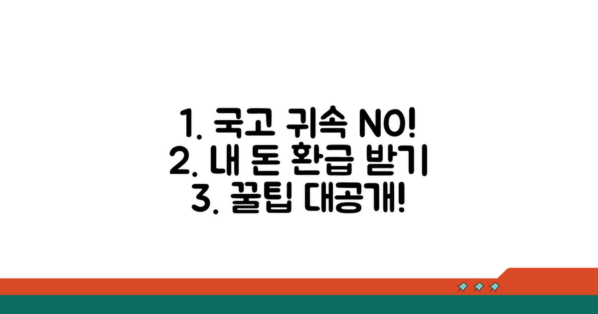 국고 귀속 전 환급금 찾는 노하우