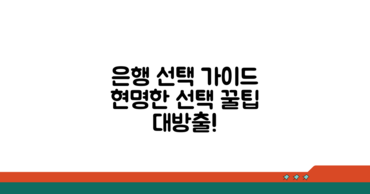 은행별 비교 및 현명한 선택 가이드