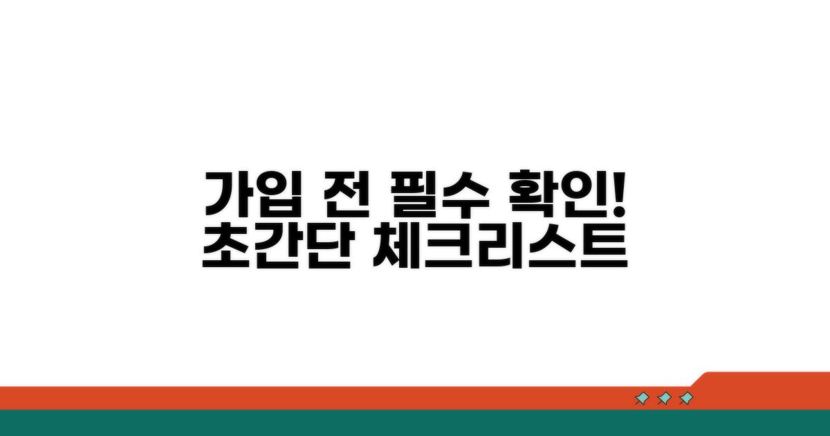 가입 전 확인해야 할 조건은?