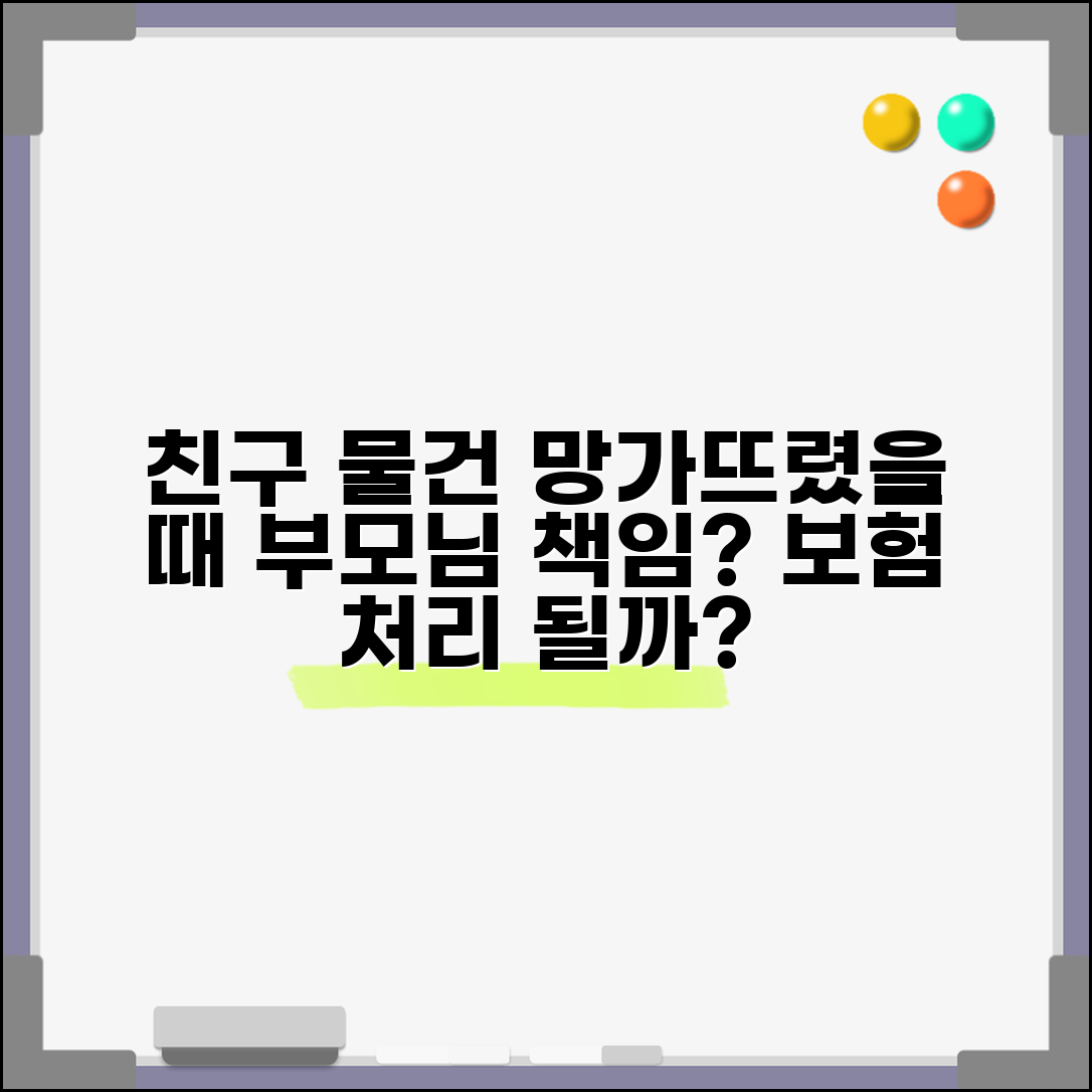 아이 친구 물건 망가뜨렸는데 부모가 배상해야 하나요 | 미성년자 손해배상 | 부모 책임 | 보험 적용
