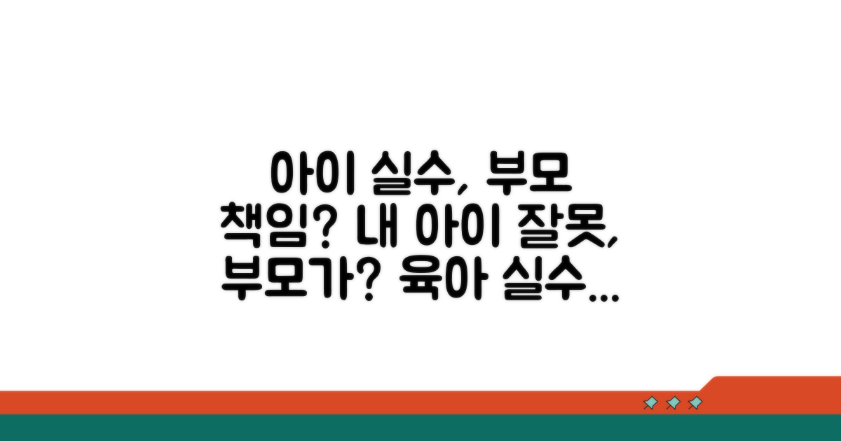 아이 실수, 부모님 책임 범위는?