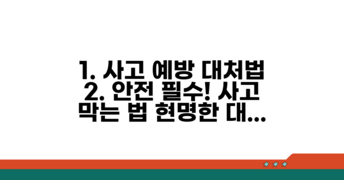 사고 예방과 현명한 대처법