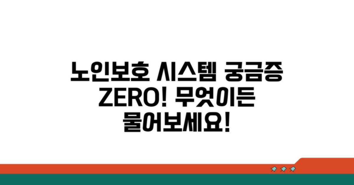 노인보호 시스템, 무엇이든 물어보세요