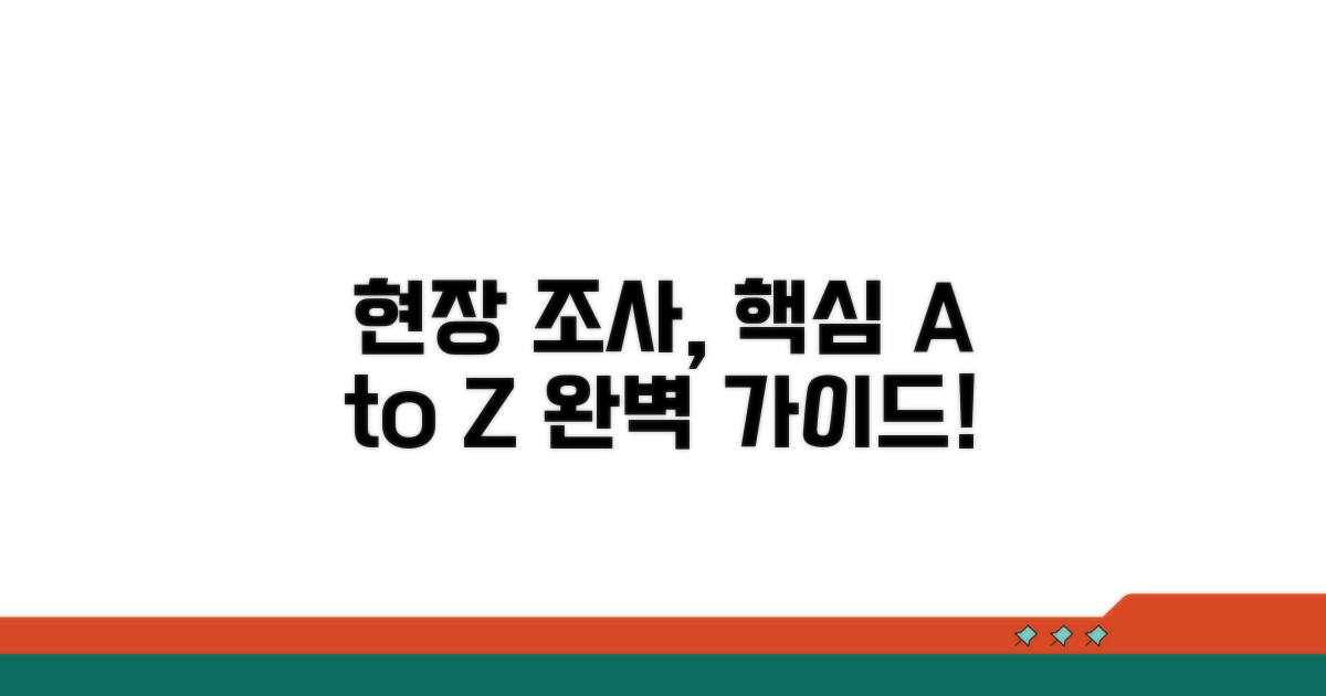 현장 조사, 어떻게 진행되나요?