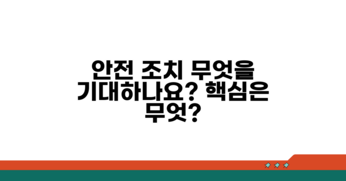 안전 조치, 무엇을 기대할 수 있나요?