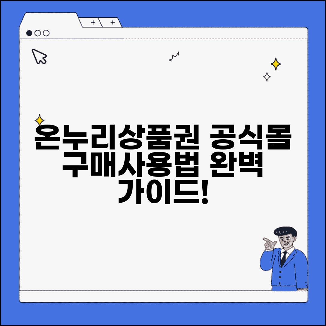 온누리상품권홈페이지 구매 사용법 | 온누리상품권 공식 사이트 완벽 가이드
