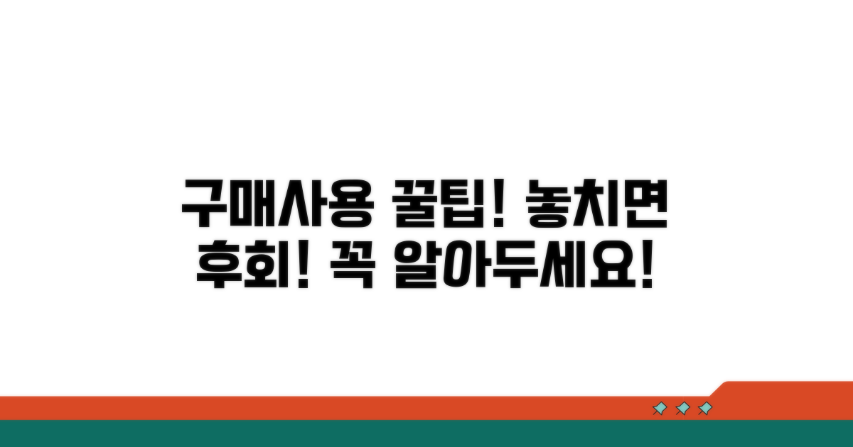 구매 및 사용 시 꼭 알아둘 점