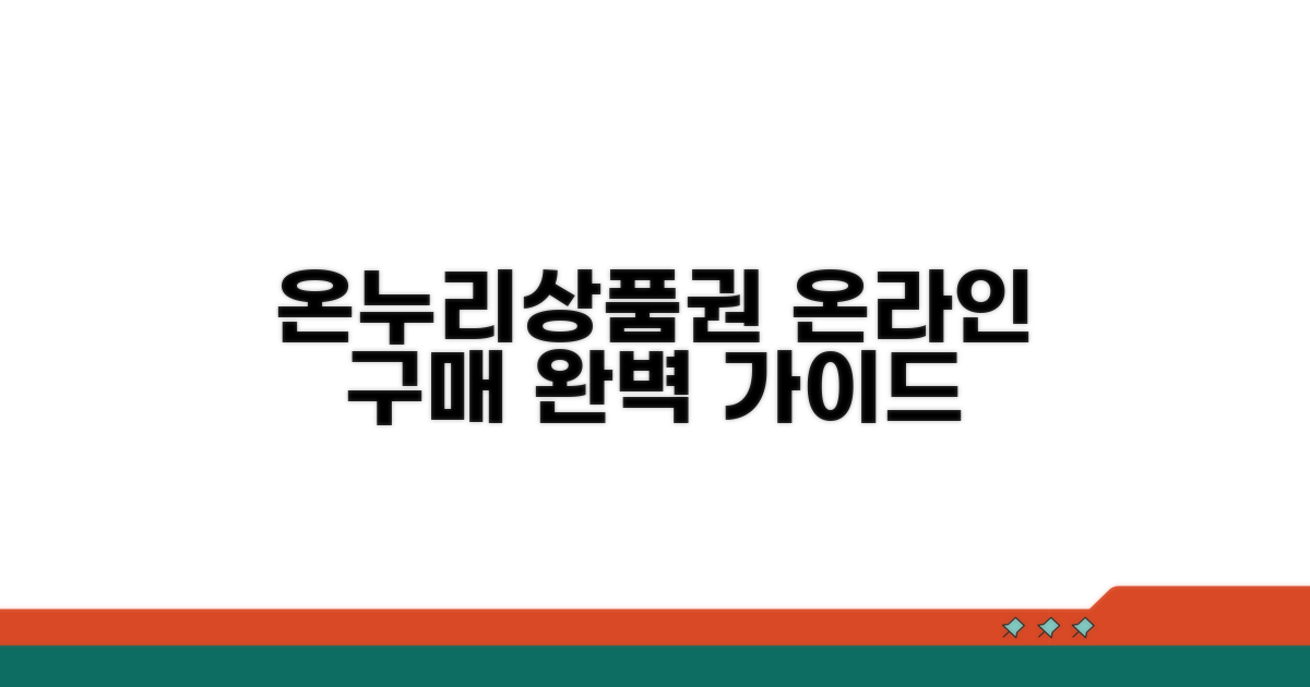 온누리상품권 홈페이지 구매 방법