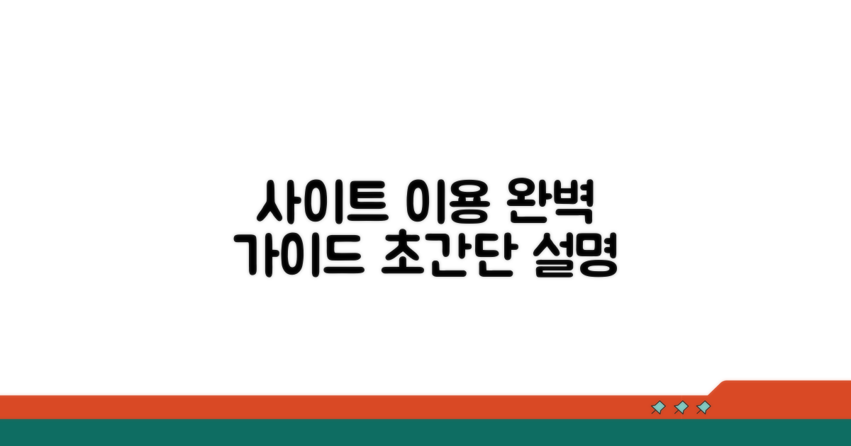 공식 사이트 이용 절차 완벽 가이드