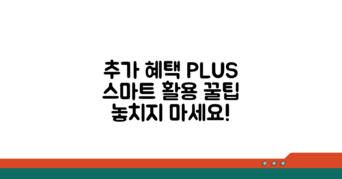 추가 혜택과 스마트 활용법