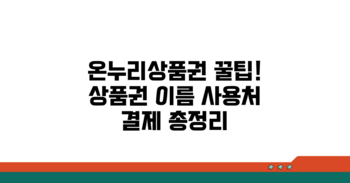 온누리상품권 사용처와 결제 팁
