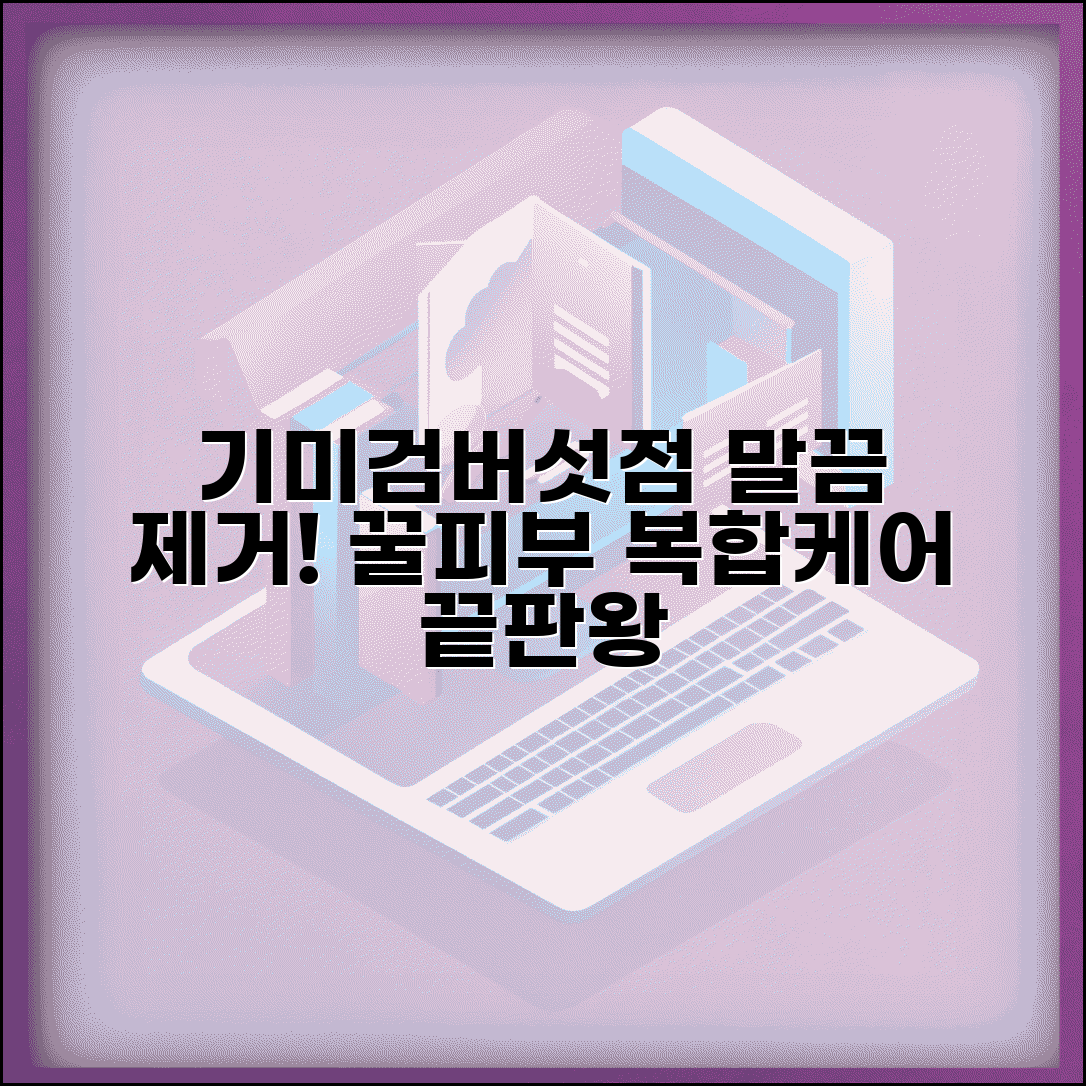 기미 검버섯 점 제거크림 | 복합 케어 크림 | 성분 효과 | 사용법 | 브랜드 비교 | 후기 | 추천 제품