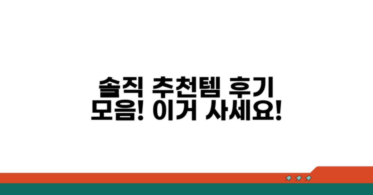 후기 모음, 솔직 추천템은?