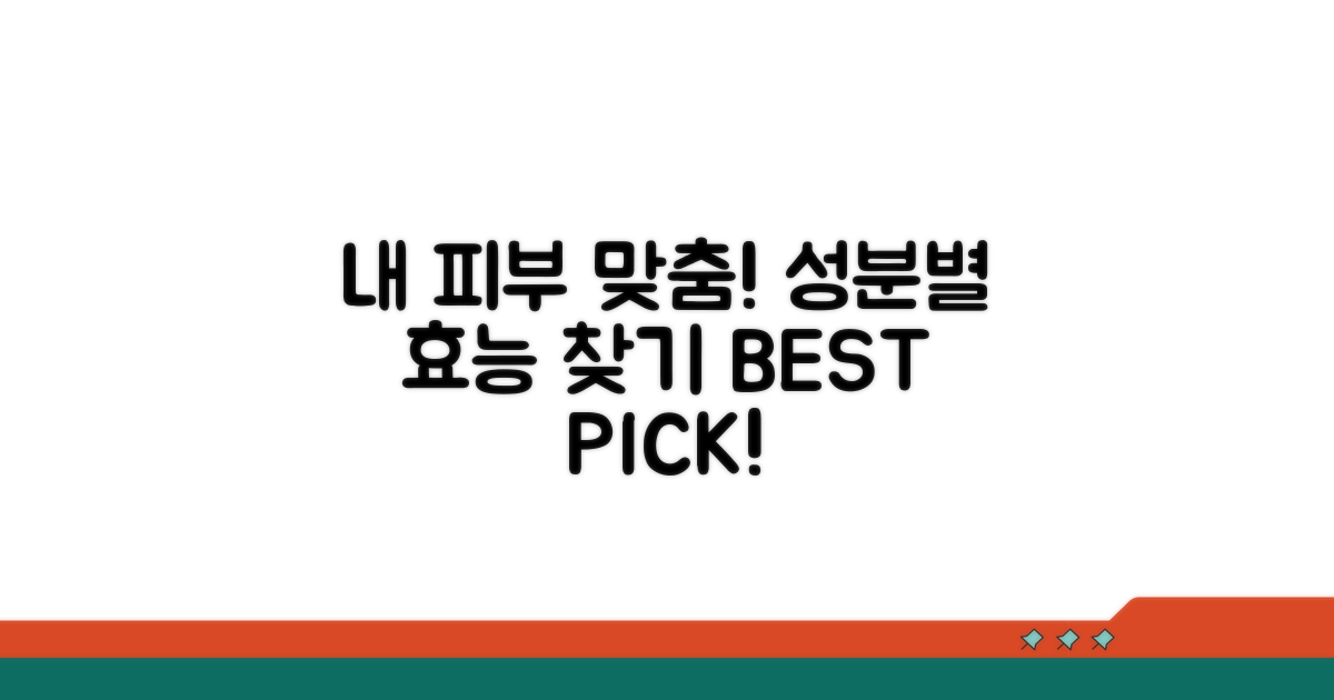 성분별 효능, 내 피부에 딱!