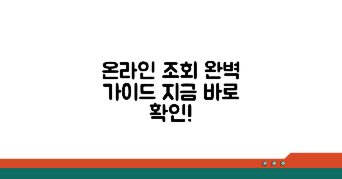 온라인 조회 절차 완벽 가이드