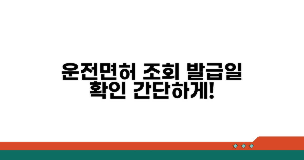 운전면허 취득일 조회 방법