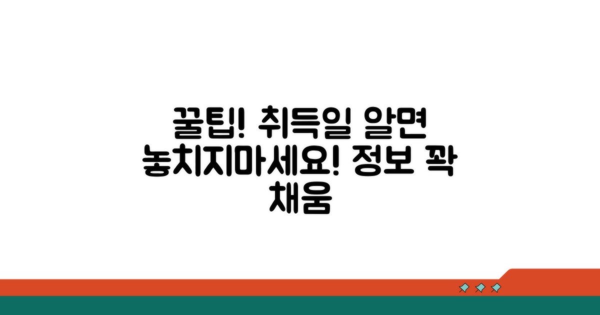 취득일 알면 좋은 꿀팁