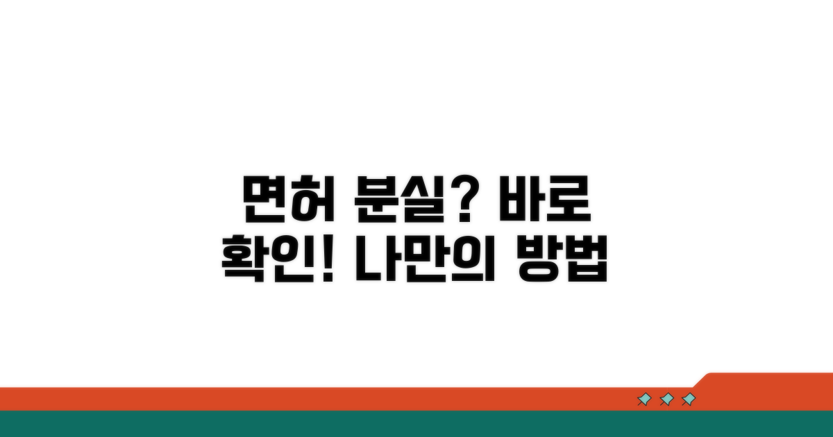 분실 시 면허 정보 확인법