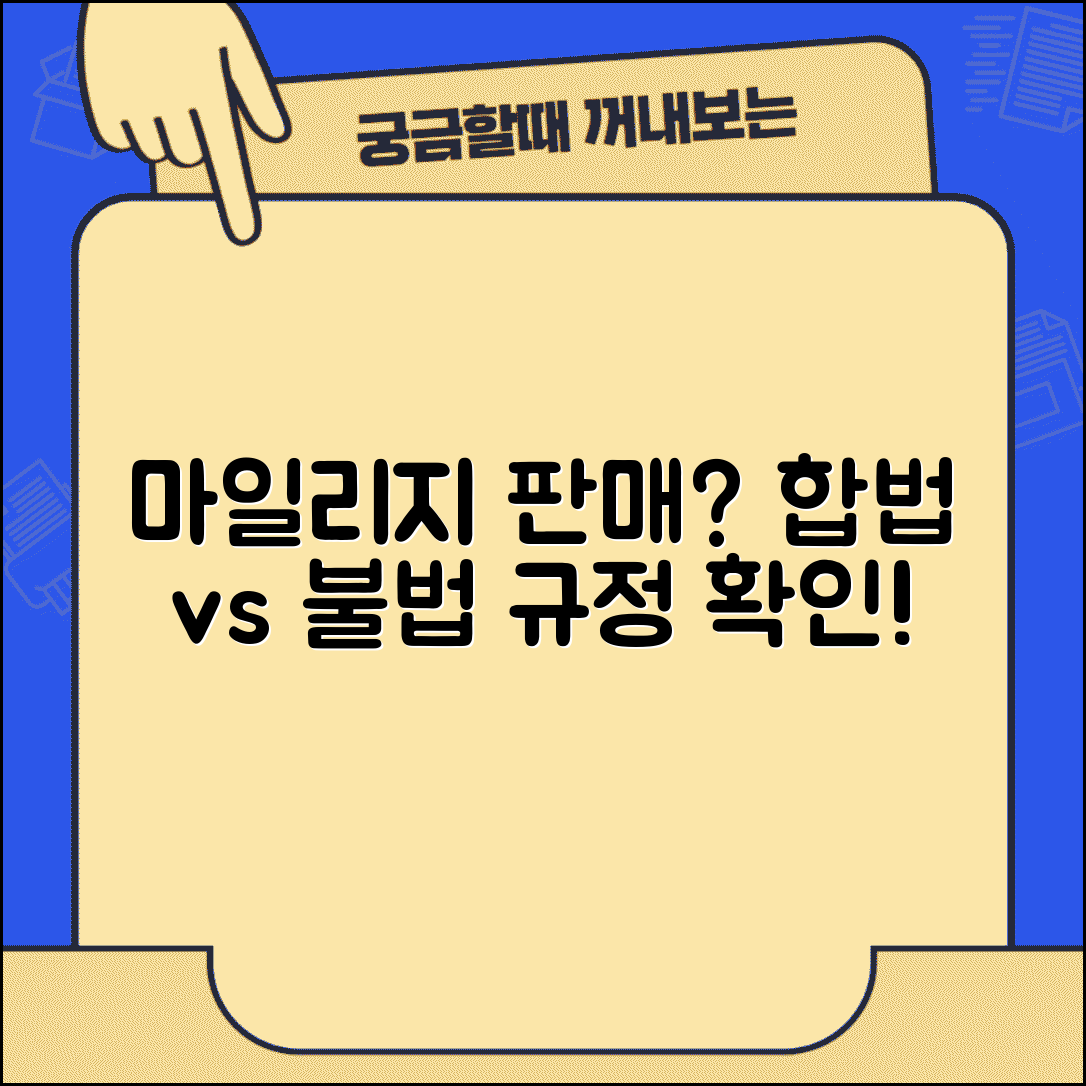 항공마일리지 포인트 팔 수 있나요 | 마일리지 판매 | 포인트 거래 | 규정 위반