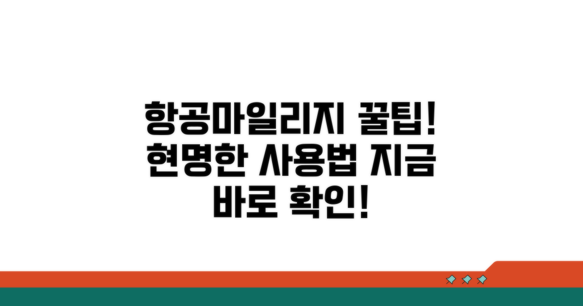항공마일리지 활용 꿀팁 대방출