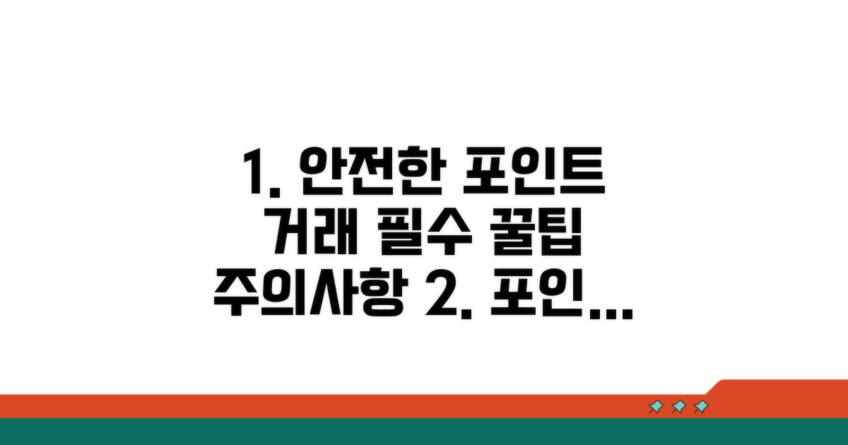 안전한 포인트 거래 방법과 주의점