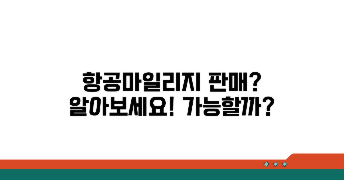 항공마일리지 판매, 가능할까요?