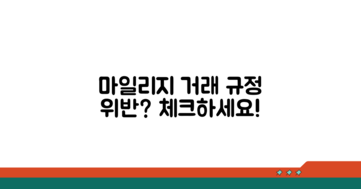 마일리지 거래 규정 위반 여부 체크