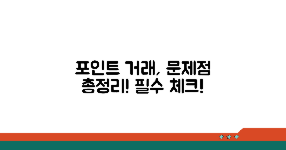 포인트 사고팔기, 무엇이 문제일까