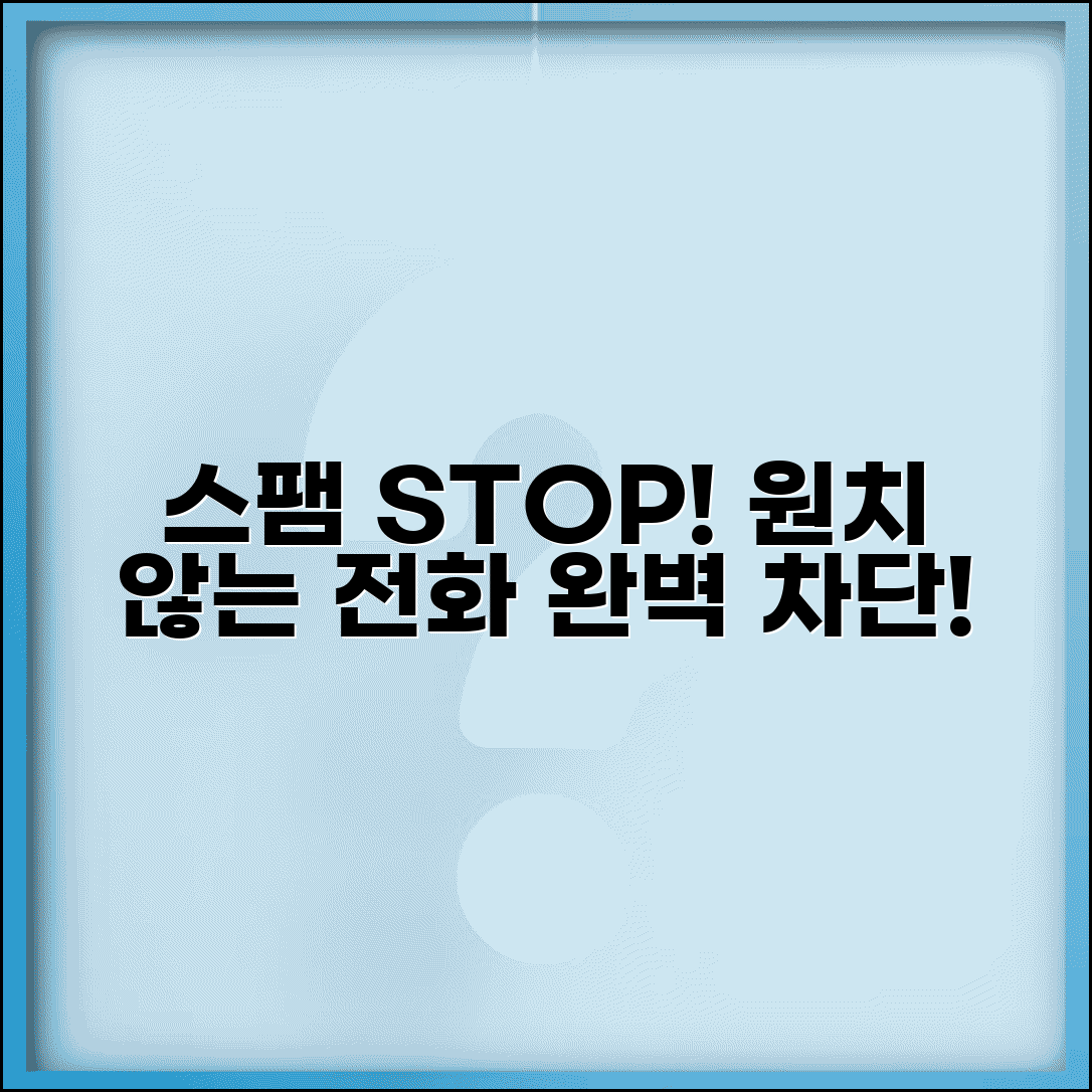 070 스팸전화 차단하기 | 원치않는 전화 차단 | 텔레마케팅 전화 차단 | 스팸 전화 신고 방법