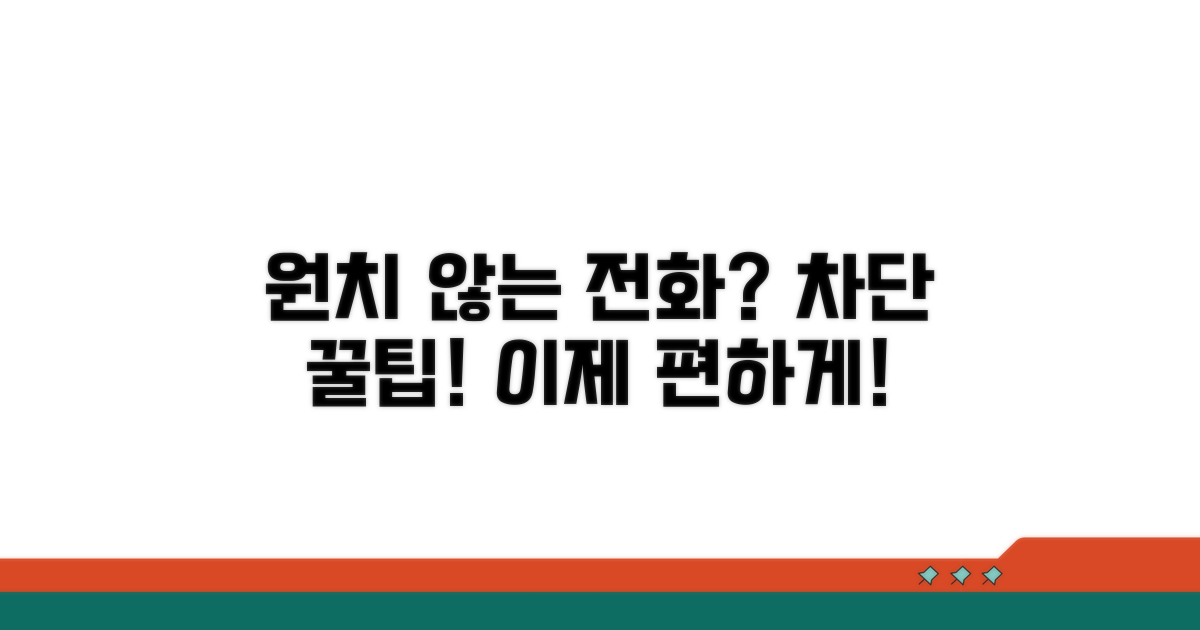 원치 않는 전화, 쉽게 차단하는 법