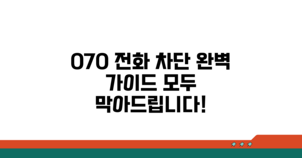 070 전화 차단 완벽 가이드