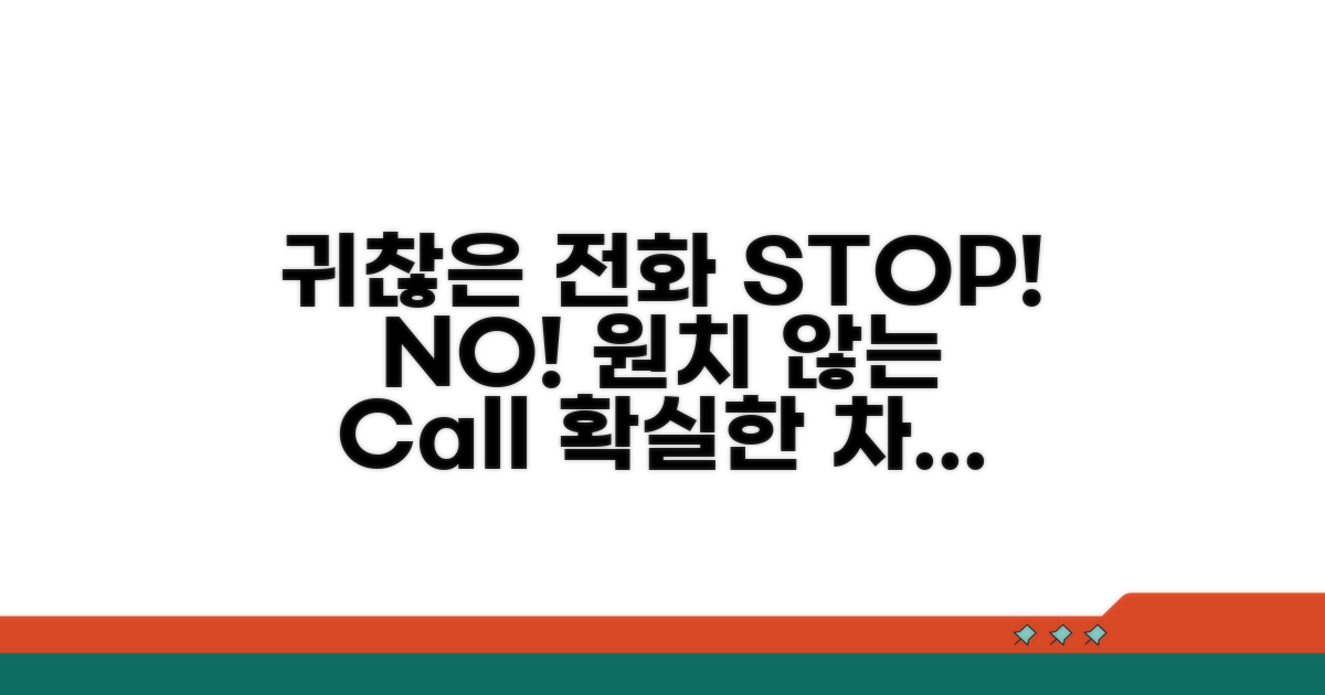 더 이상 귀찮은 전화는 NO!