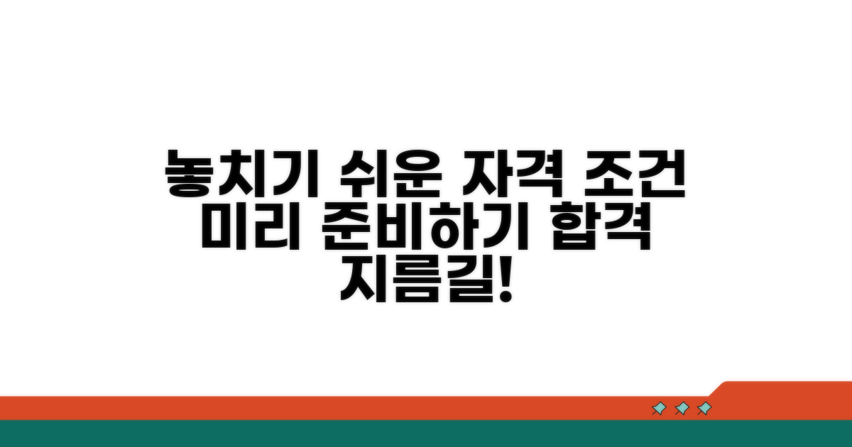 놓치기 쉬운 자격 조건, 미리 준비하기