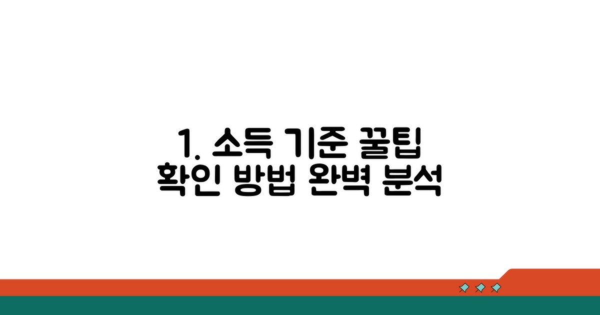 소득 기준 확인 방법 완벽 가이드