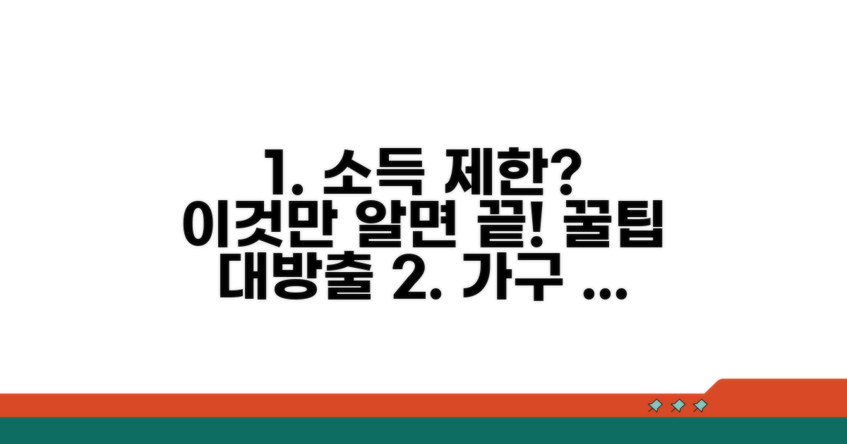 가구원 소득 제한, 이것만 알면 끝