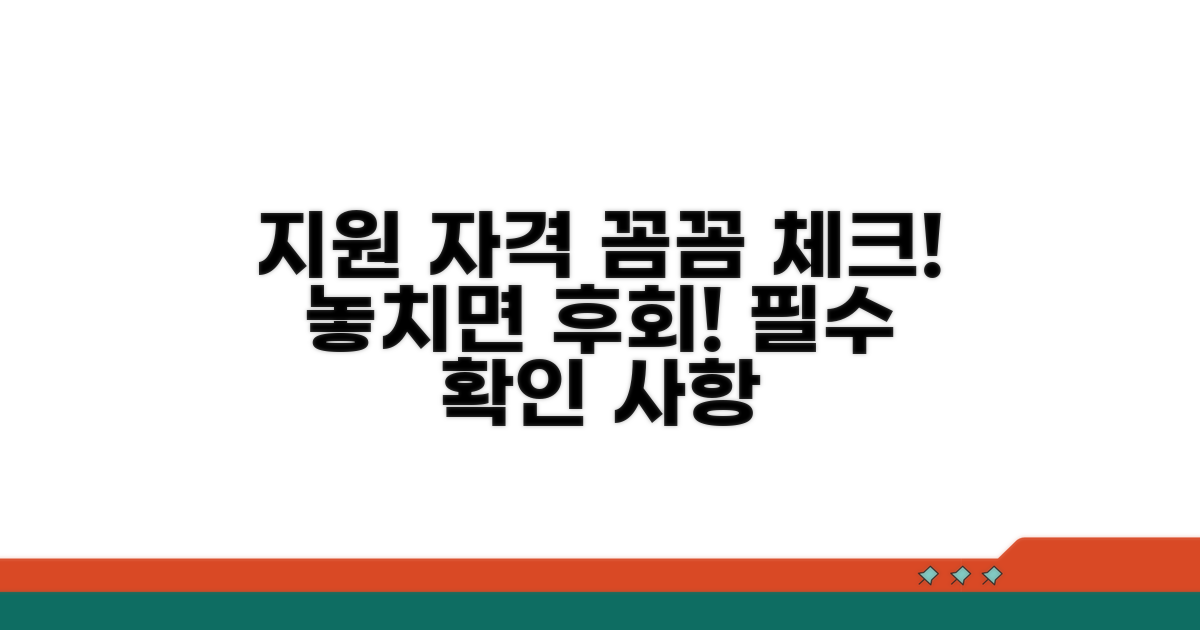 지원 대상 여부, 꼼꼼하게 체크하세요