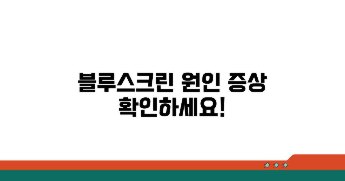블루스크린 원인과 증상 분석