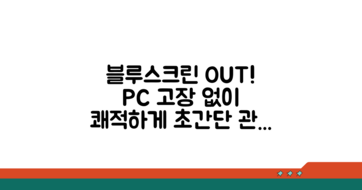 블루스크린 예방과 관리 팁