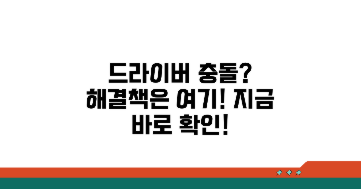 단계별 드라이버 충돌 해결 절차