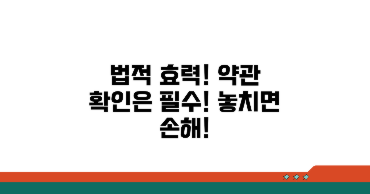 법적 효력과 약관 확인은 필수