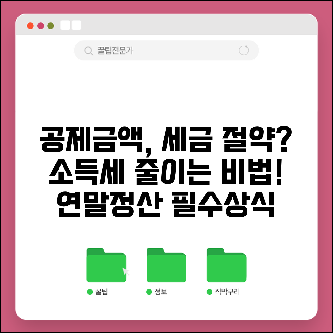 공제금액 뜻과 세금 영향 분석 | 소득세 절약 핵심 포인트 | 연말정산 전 알아두면 좋은 정보