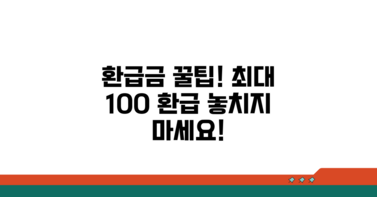 환급금 최대로 받는 꿀팁