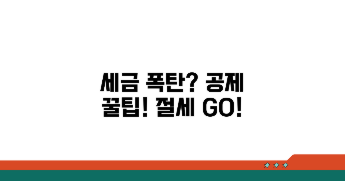 세금 폭탄 피하는 공제 전략