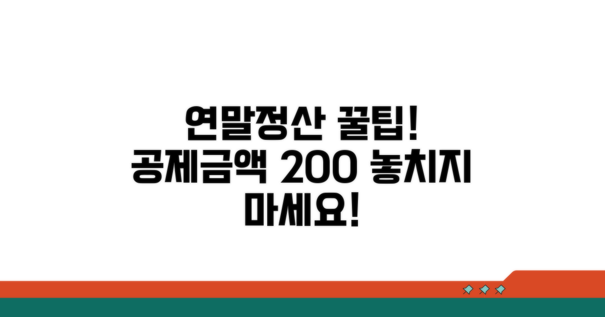 연말정산, 공제금액 똑똑하게 챙기기
