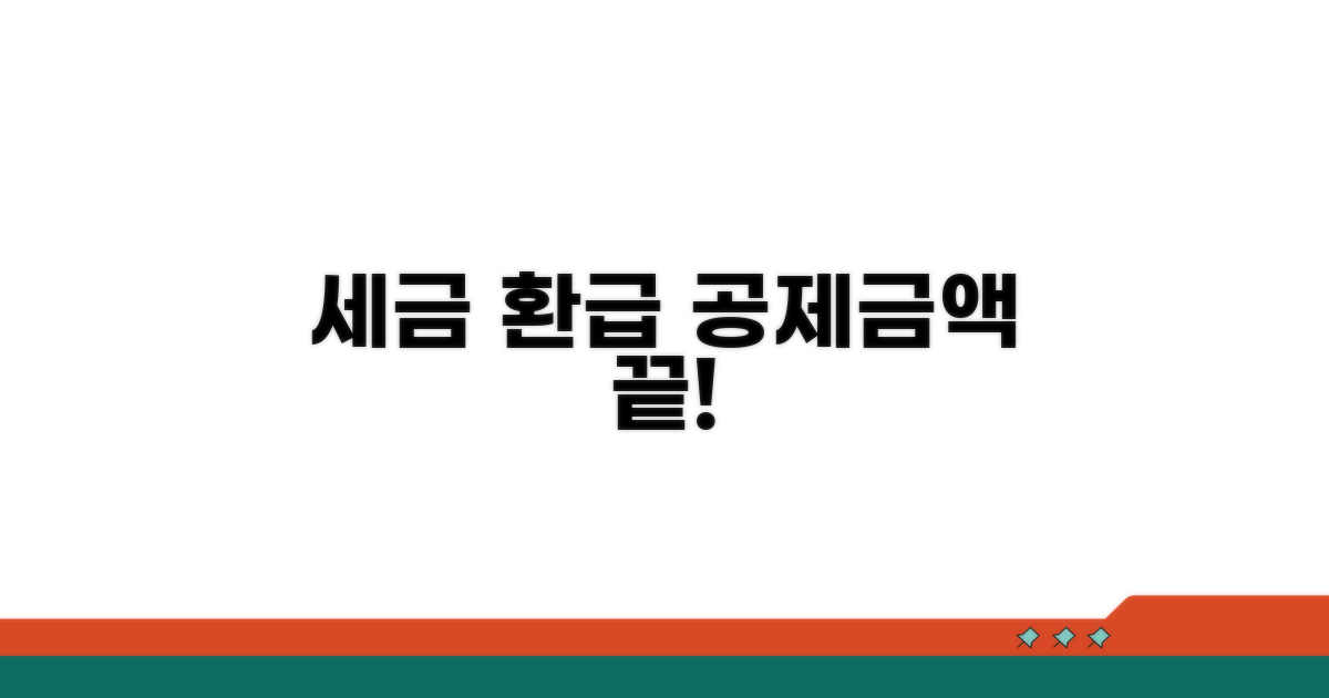 공제금액, 세금 환급의 시작