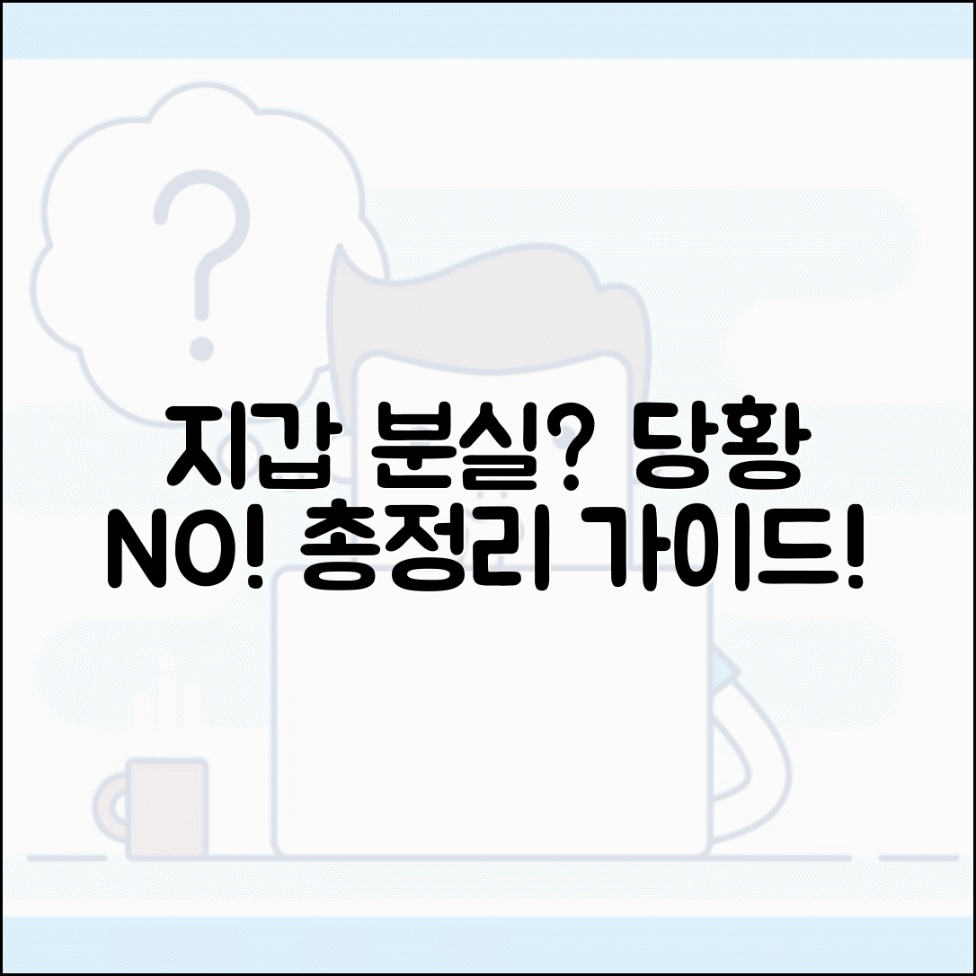 지갑 분실시 대처법 완벽 대응 | 신용카드 정지부터 신분증 재발급까지 단계별 처리